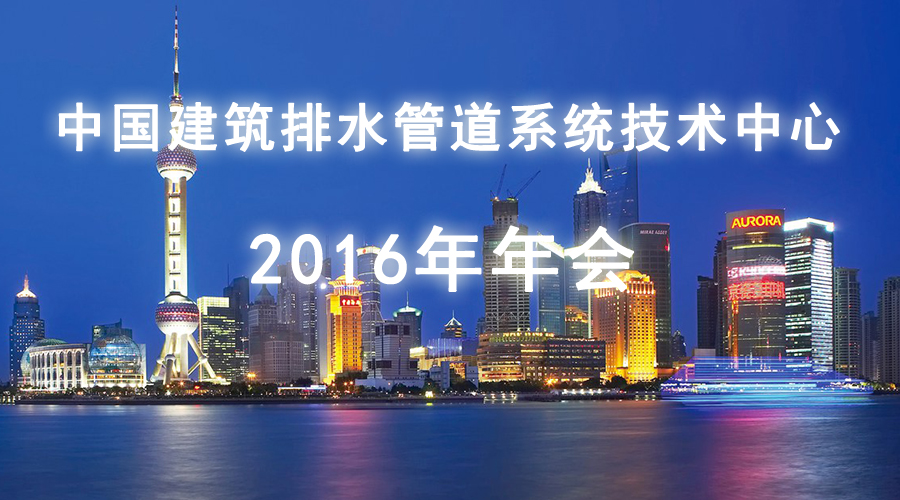 全国建筑排水管道系统技术中心2016年年会在上海圆满结束