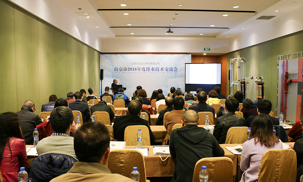 由泫氏集团主办的南京市2016年度排水技术交流会顺利召开